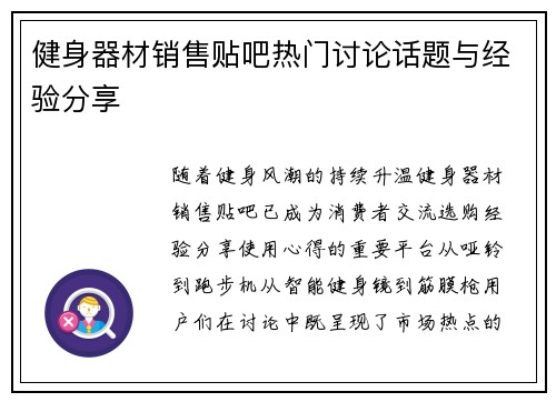 健身器材销售贴吧热门讨论话题与经验分享