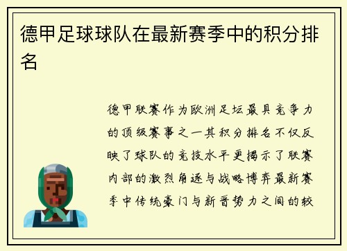 德甲足球球队在最新赛季中的积分排名