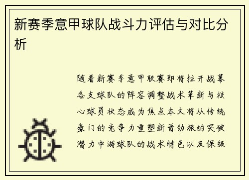 新赛季意甲球队战斗力评估与对比分析