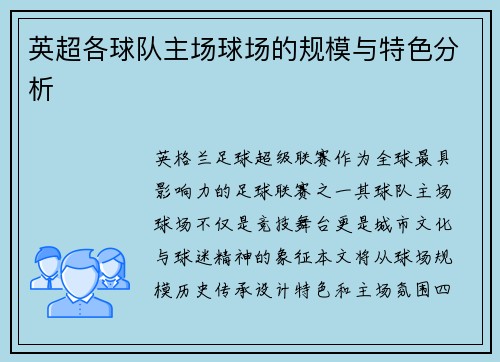 英超各球队主场球场的规模与特色分析