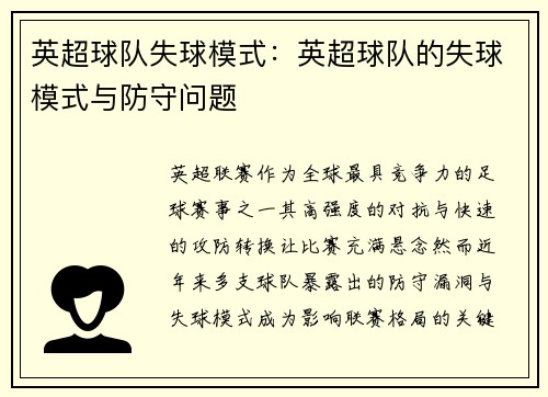 英超球队失球模式：英超球队的失球模式与防守问题