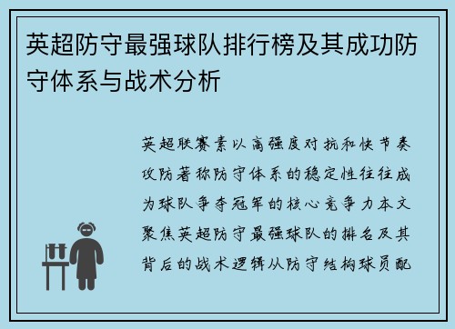 英超防守最强球队排行榜及其成功防守体系与战术分析