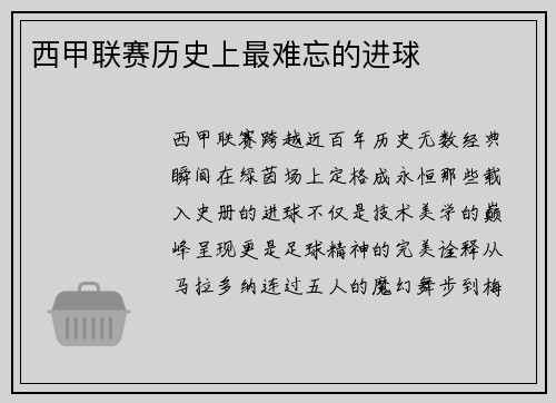 西甲联赛历史上最难忘的进球