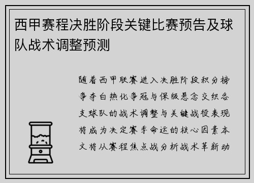 西甲赛程决胜阶段关键比赛预告及球队战术调整预测