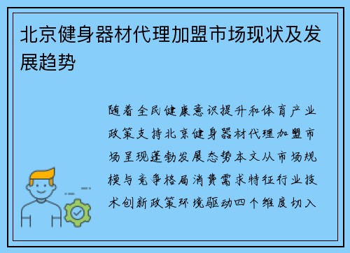 北京健身器材代理加盟市场现状及发展趋势