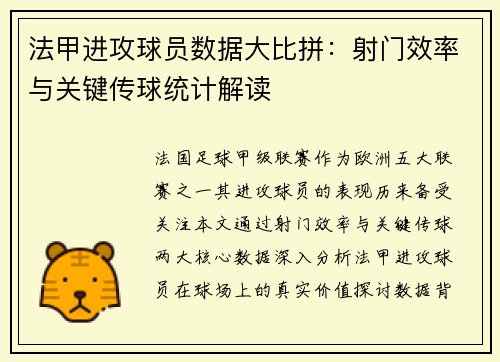 法甲进攻球员数据大比拼：射门效率与关键传球统计解读