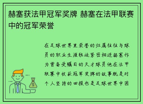 赫塞获法甲冠军奖牌 赫塞在法甲联赛中的冠军荣誉