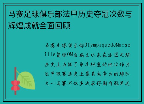 马赛足球俱乐部法甲历史夺冠次数与辉煌成就全面回顾