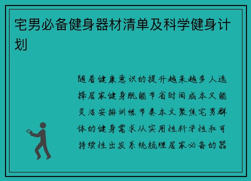 宅男必备健身器材清单及科学健身计划