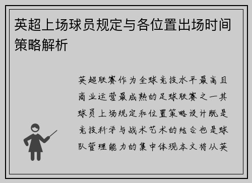 英超上场球员规定与各位置出场时间策略解析