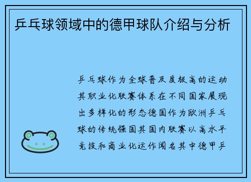 乒乓球领域中的德甲球队介绍与分析