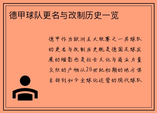 德甲球队更名与改制历史一览