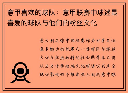 意甲喜欢的球队：意甲联赛中球迷最喜爱的球队与他们的粉丝文化