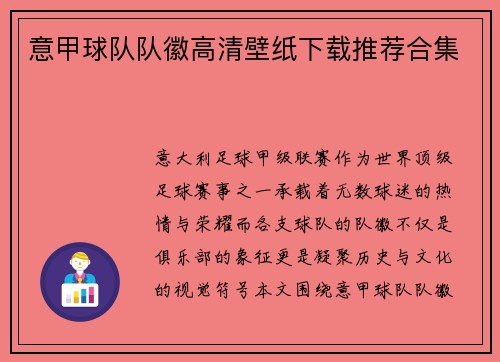 意甲球队队徽高清壁纸下载推荐合集
