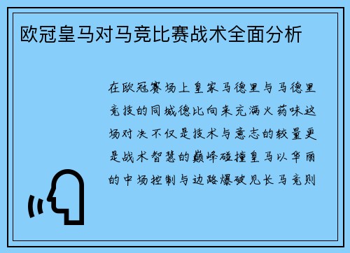 欧冠皇马对马竞比赛战术全面分析