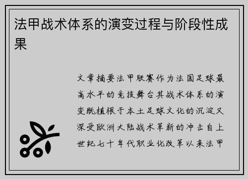 法甲战术体系的演变过程与阶段性成果