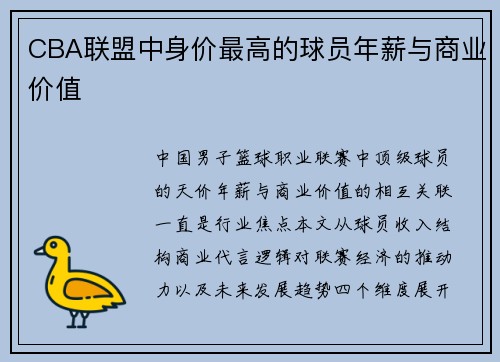 CBA联盟中身价最高的球员年薪与商业价值