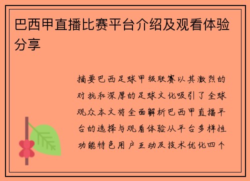 巴西甲直播比赛平台介绍及观看体验分享
