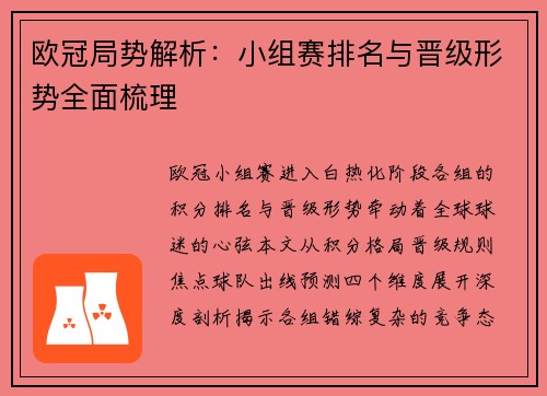 欧冠局势解析：小组赛排名与晋级形势全面梳理