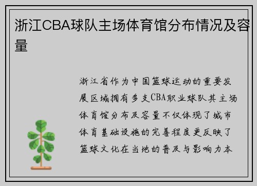 浙江CBA球队主场体育馆分布情况及容量