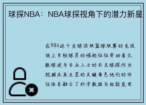 球探NBA：NBA球探视角下的潜力新星
