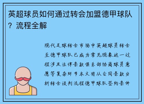 英超球员如何通过转会加盟德甲球队？流程全解