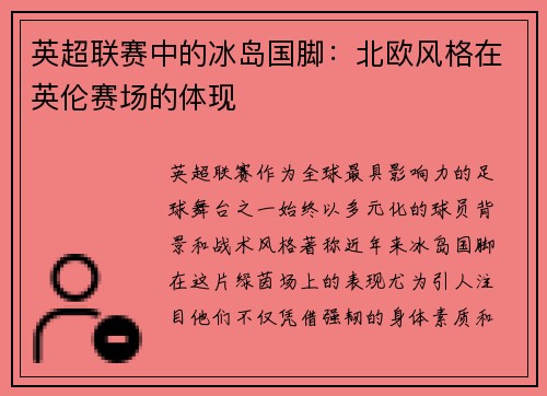 英超联赛中的冰岛国脚：北欧风格在英伦赛场的体现