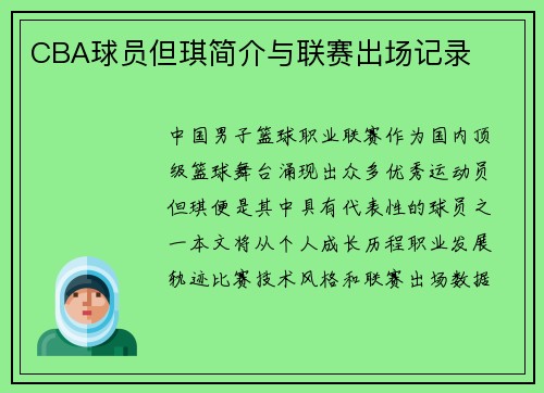 CBA球员但琪简介与联赛出场记录