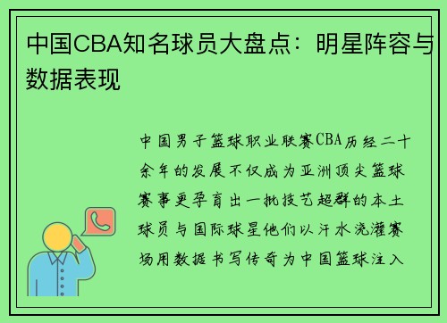 中国CBA知名球员大盘点：明星阵容与数据表现