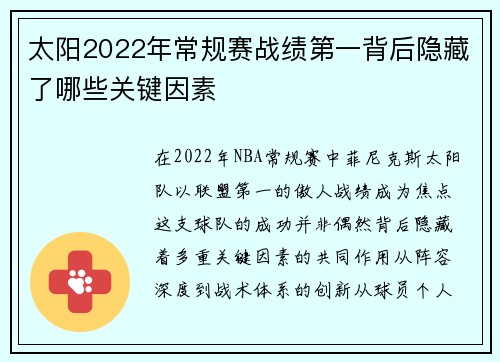太阳2022年常规赛战绩第一背后隐藏了哪些关键因素