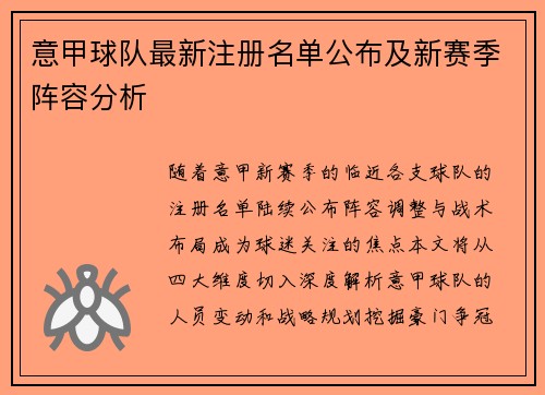 意甲球队最新注册名单公布及新赛季阵容分析