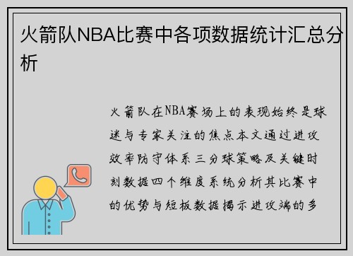 火箭队NBA比赛中各项数据统计汇总分析