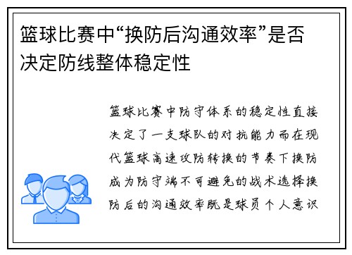 篮球比赛中“换防后沟通效率”是否决定防线整体稳定性