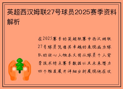 英超西汉姆联27号球员2025赛季资料解析