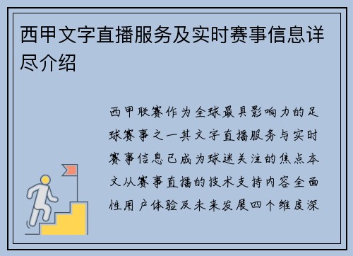 西甲文字直播服务及实时赛事信息详尽介绍