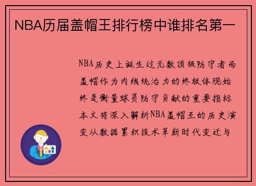 NBA历届盖帽王排行榜中谁排名第一