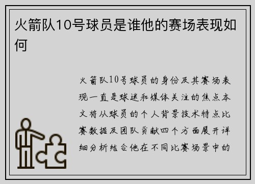 火箭队10号球员是谁他的赛场表现如何