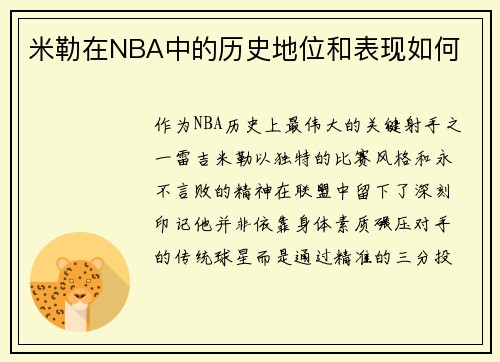 米勒在NBA中的历史地位和表现如何