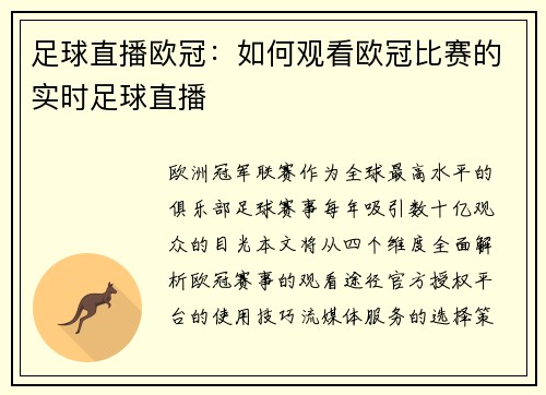 足球直播欧冠：如何观看欧冠比赛的实时足球直播