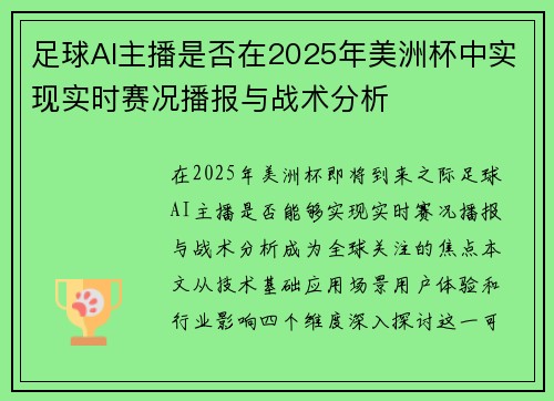 足球AI主播是否在2025年美洲杯中实现实时赛况播报与战术分析