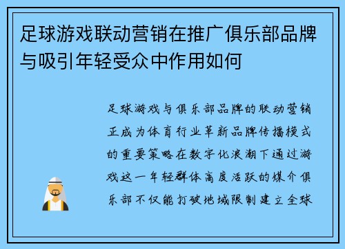 足球游戏联动营销在推广俱乐部品牌与吸引年轻受众中作用如何