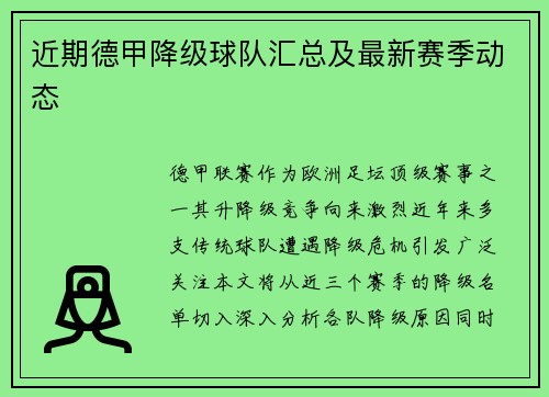 近期德甲降级球队汇总及最新赛季动态