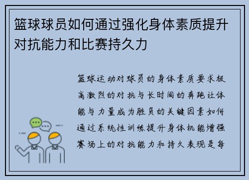篮球球员如何通过强化身体素质提升对抗能力和比赛持久力