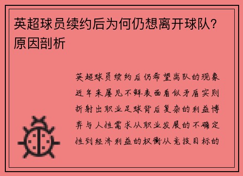 英超球员续约后为何仍想离开球队？原因剖析