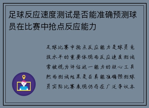 足球反应速度测试是否能准确预测球员在比赛中抢点反应能力
