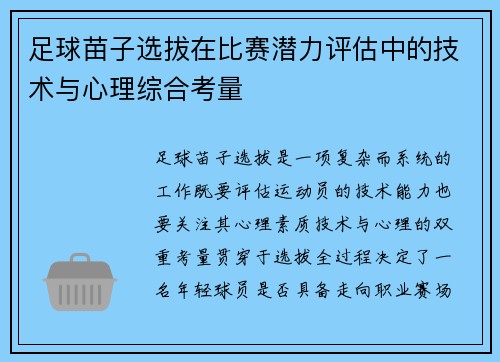 足球苗子选拔在比赛潜力评估中的技术与心理综合考量