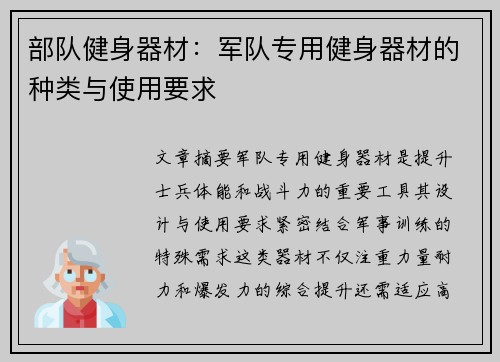部队健身器材：军队专用健身器材的种类与使用要求