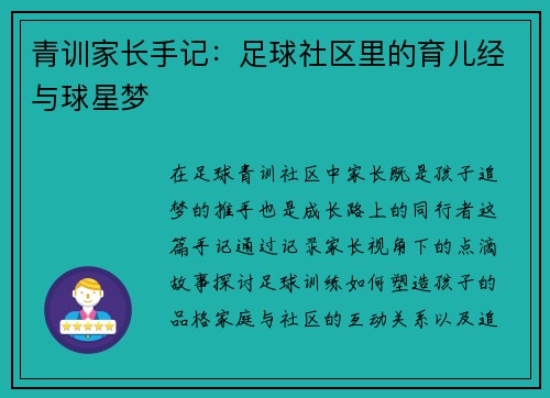 青训家长手记：足球社区里的育儿经与球星梦