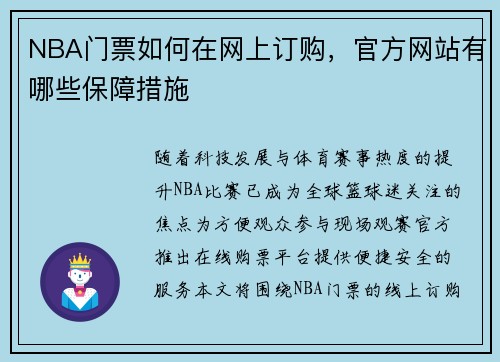 NBA门票如何在网上订购，官方网站有哪些保障措施