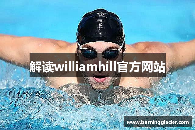 解读williamhill官方网站